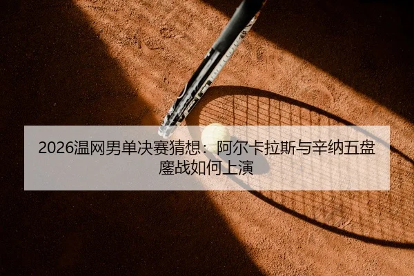 wen-wang-nan-dan-jue-sai-cai-xiang-a-er-ka-la-si-yu-xin-na-wu-pan-ao-zhan-ru-he-shang-yan-2-789.jpg