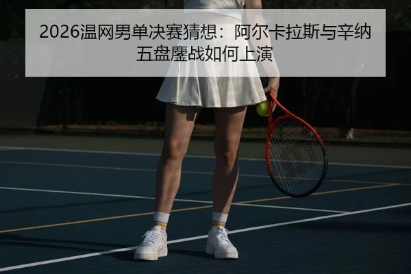 wen-wang-nan-dan-jue-sai-cai-xiang-a-er-ka-la-si-yu-xin-na-wu-pan-ao-zhan-ru-he-shang-yan-1-975.jpg