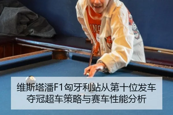 wei-si-ta-pan-xiong-ya-li-zhan-cong-di-shi-wei-fa-che-duo-guan-chao-che-ce-lve-yu-sai-che-xing-neng-fen-xi-1-823.jpg