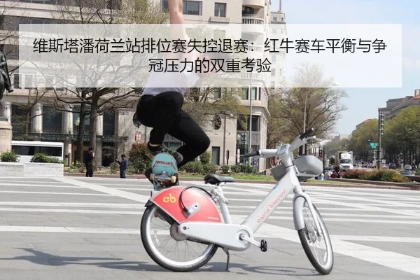 wei-si-ta-pan-he-lan-zhan-pai-wei-sai-shi-kong-tui-sai-hong-niu-sai-che-ping-heng-yu-zheng-guan-ya-li-de-shuang-chong-2-824.jpg